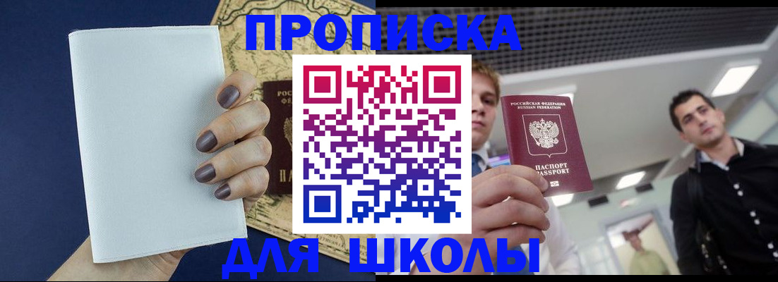 прописка для школы в Твери